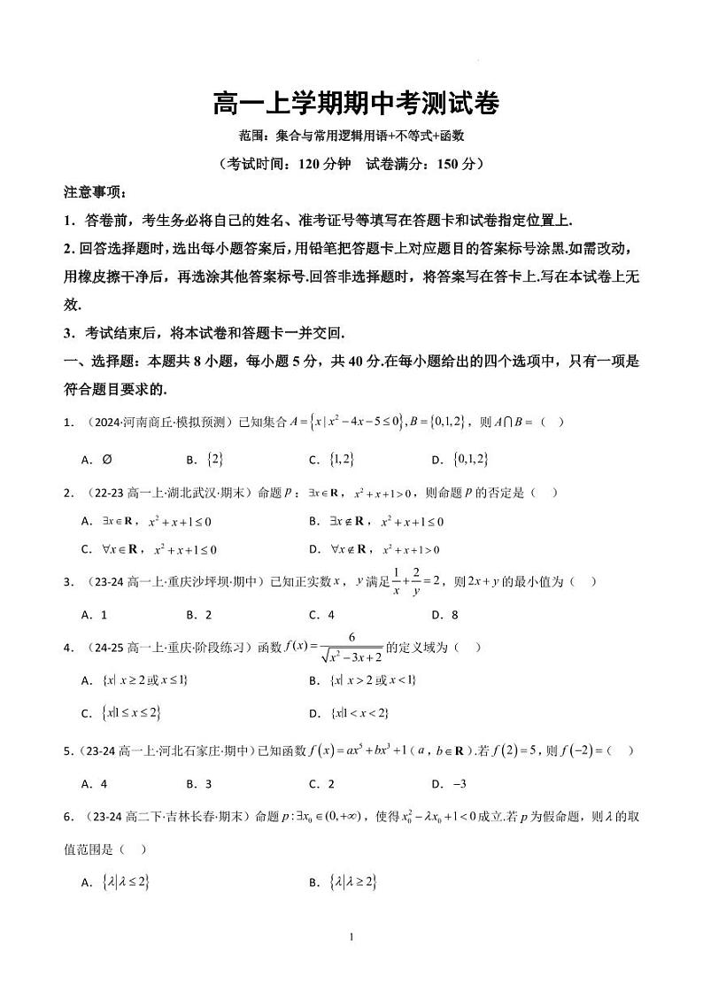 2024年(人教A版)高一数学上学期期中考测试卷(范围:集合与常用逻辑用语+不等式+函数)(原卷版+解析版)第1页