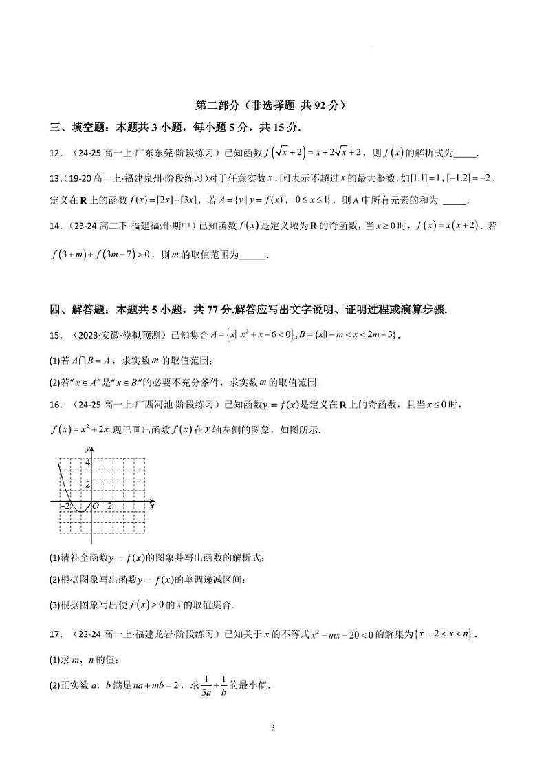 2024年(人教A版)高一数学上学期期中考测试卷(范围:集合与常用逻辑用语+不等式+函数)(原卷版+解析版)第3页