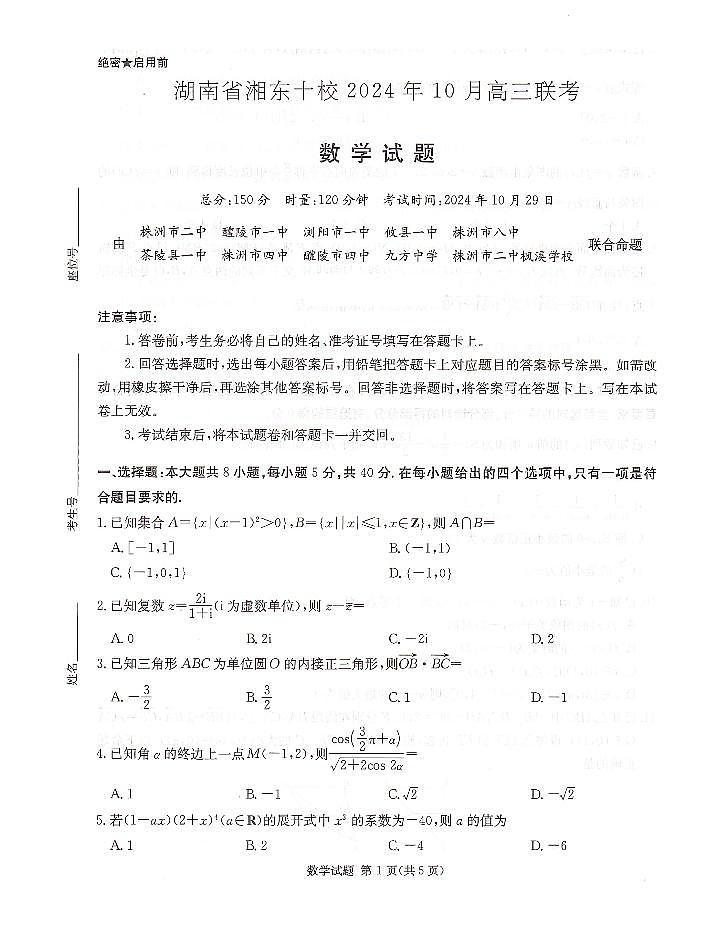 湖南省湘东十校2025届高三10月联考数学试题(含答案)第1页
