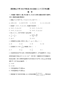 四川省绵阳市南山中学2024-2025学年高三上学期9月月考 数学试题（含解析）