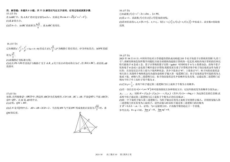 四川省成都市树德中学2025届高三上学期10月月考数学试题 扫描版含解析第2页