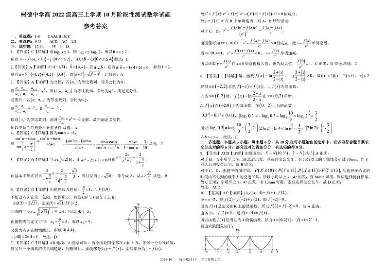 四川省成都市树德中学2025届高三上学期10月月考数学试题 扫描版含解析第3页