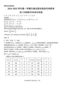 天域全国名校协作体2024-2025学年高三上学期10月联考数学试题
