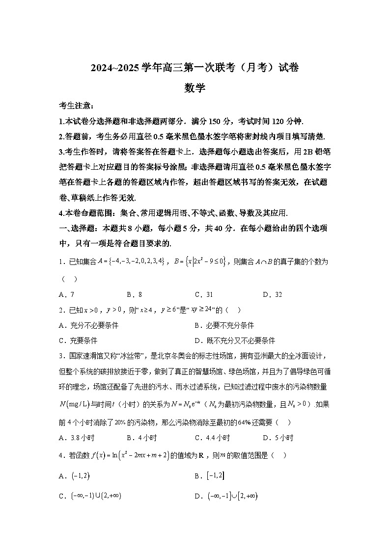 新疆维吾尔自治区塔城市塔城地区第一高级中学2025届高三上学期第一次联考(9月月考) 数学试题(含解析)第1页