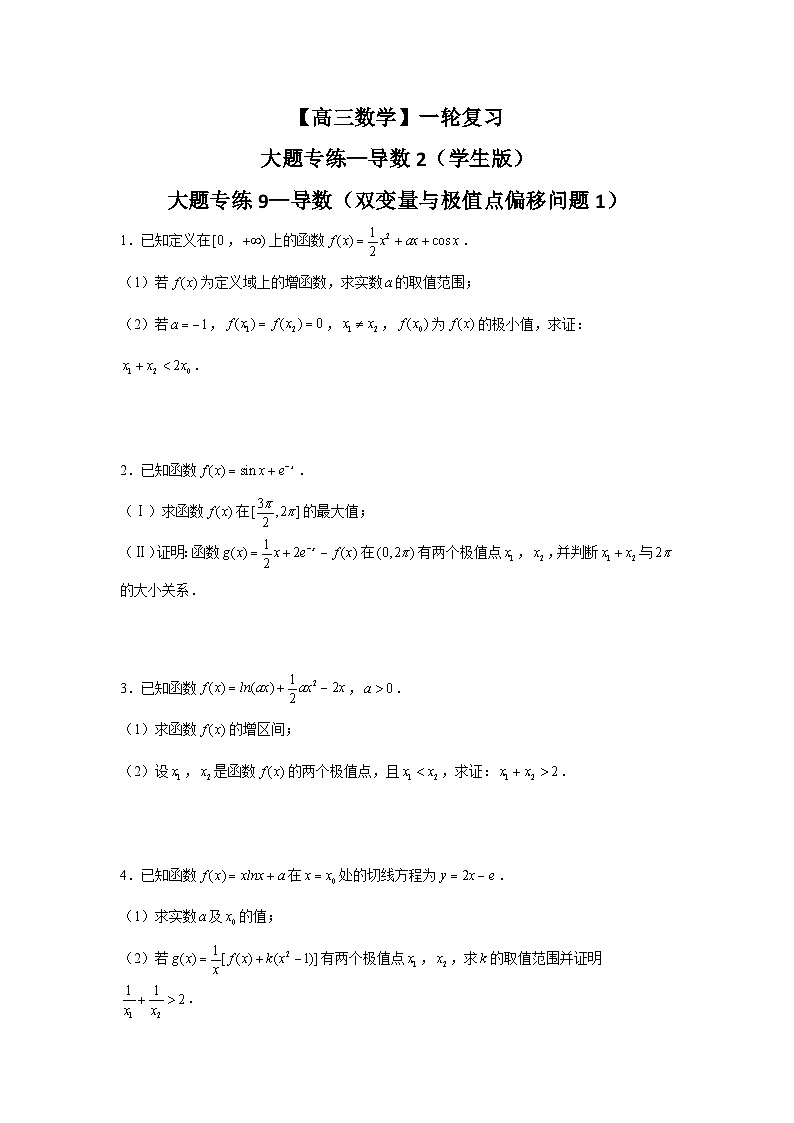【高三数学】一轮复习:大题专练—导数2(学生版)第1页