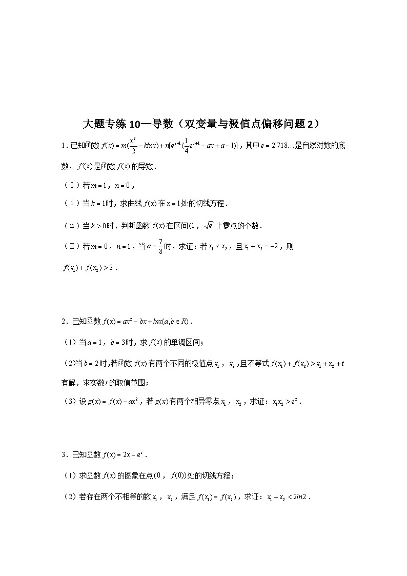 【高三数学】一轮复习:大题专练—导数2(学生版)第3页