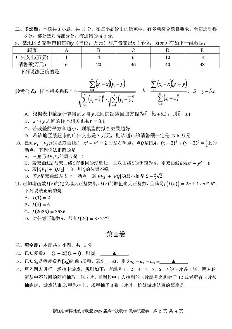 2025届浙江省新阵地联盟高三10月联考数学试题第2页