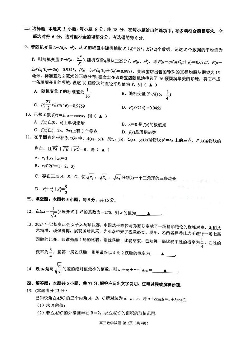 【浙江卷】浙江省2024学年第一学期江浙皖高中(县中)发展共同体高三年级10月联考(10.5-10.7)               数学试卷第2页