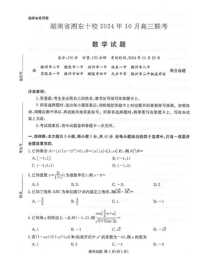 数学丨湖南省湘东十校(暨炎德·英才名校联合体)2025届高三10月联考联评数学试卷及答案第1页