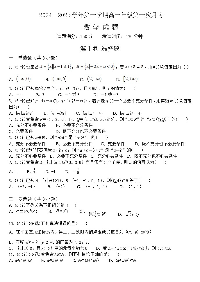 山西省大同市浑源县第七中学校2024-2025学年高一上学期第一次月考数学试题第1页
