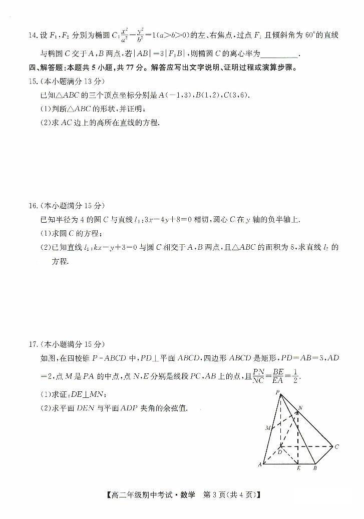 河北省沧州市八县联考2024-2025学年高二上学期10月期中考试数学试题(PDF版附解析)第3页