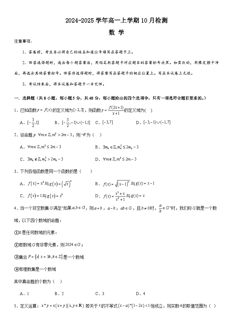 河南省许昌高级中学2024-2025学年高一上学期10月月考数学试题(Word版附解析)第1页