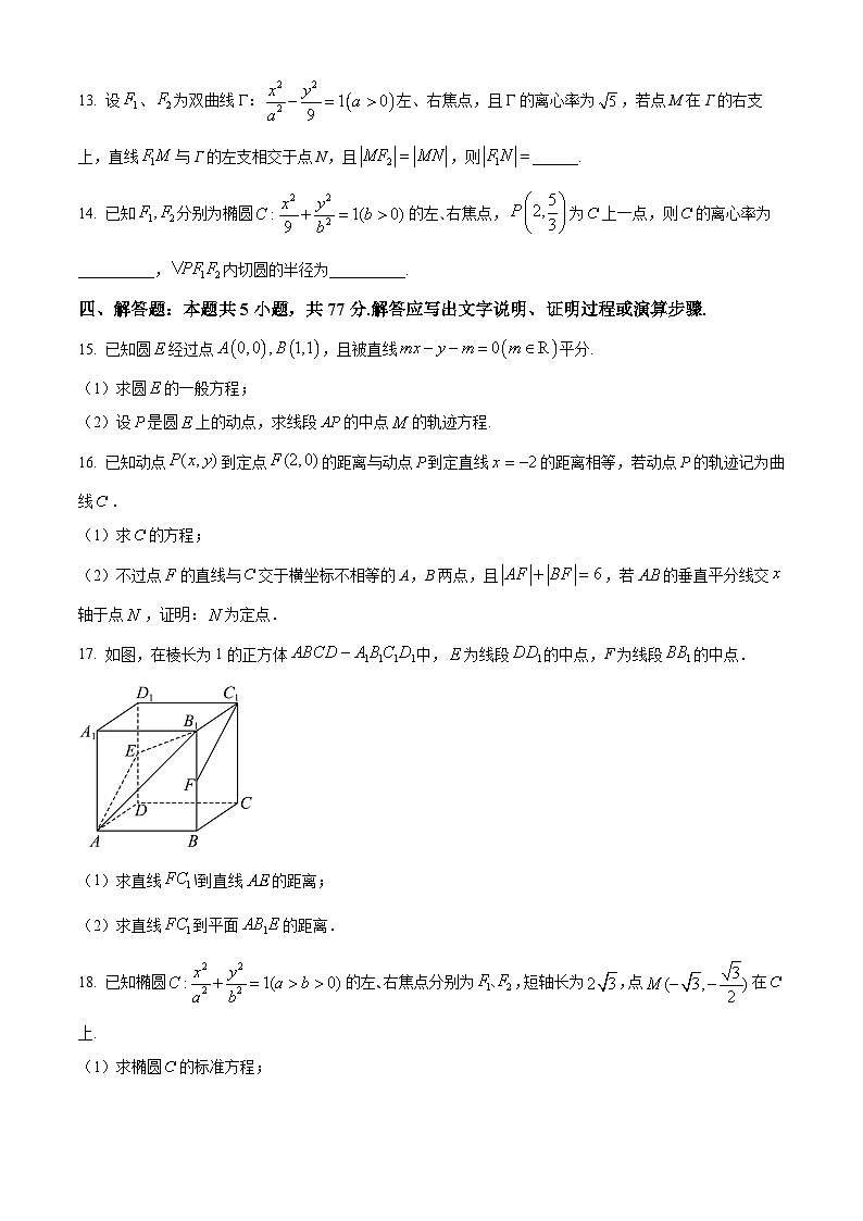黑龙江省龙东地区2024-2025学年高二上学期阶段测试(二)(期中)数学试题(Word版附解析)第3页