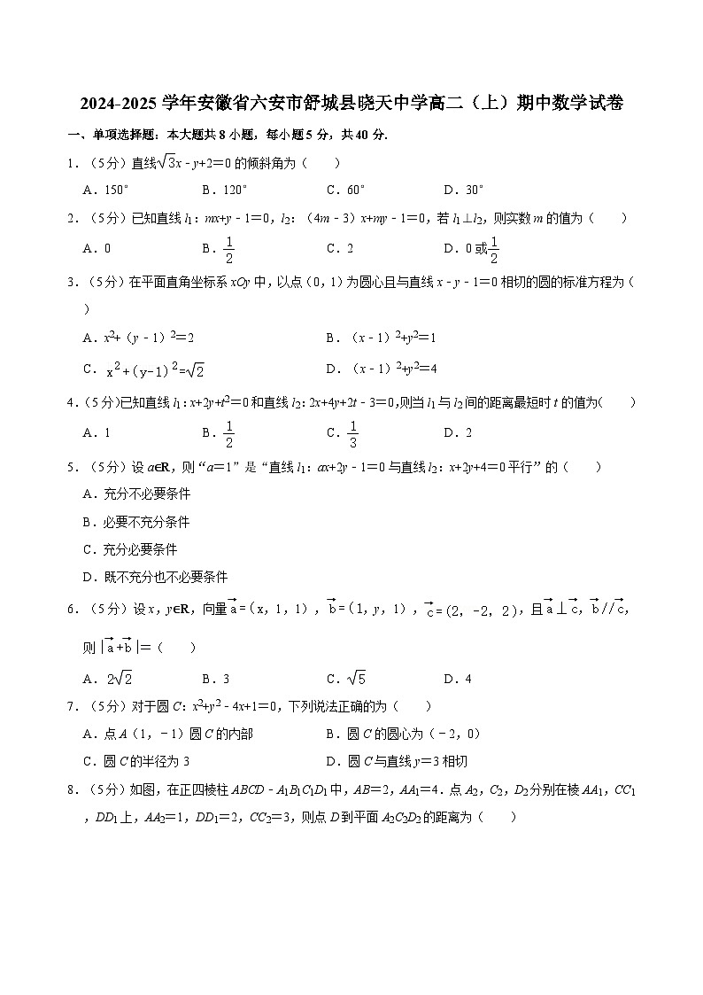 2024-2025学年安徽省六安市舒城县晓天中学高二上册期中数学试卷第1页