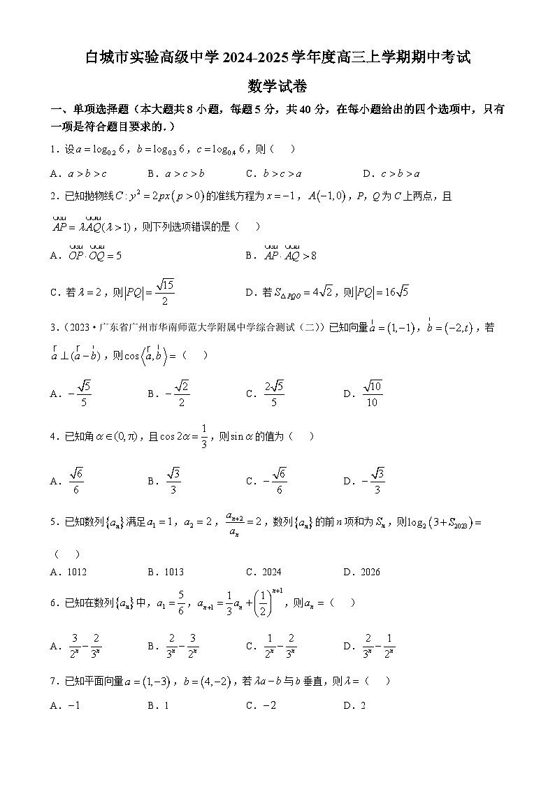 吉林省白城市实验高级中学2024-2025学年高三上学期11月期中考试数学试题第1页