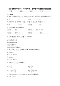 江苏省泰州中学2024-2025学年高一上学期10月月考练习数学试卷(含答案)
