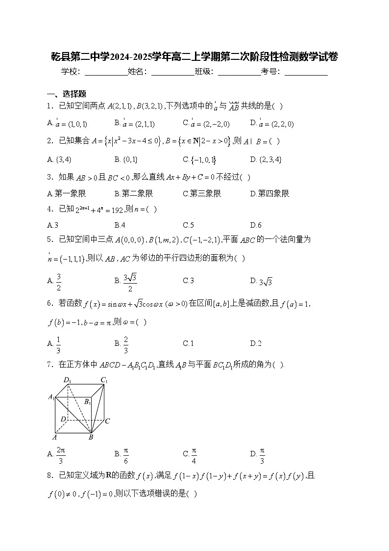 乾县第二中学2024-2025学年高二上学期第二次阶段性检测数学试卷(含答案)第1页