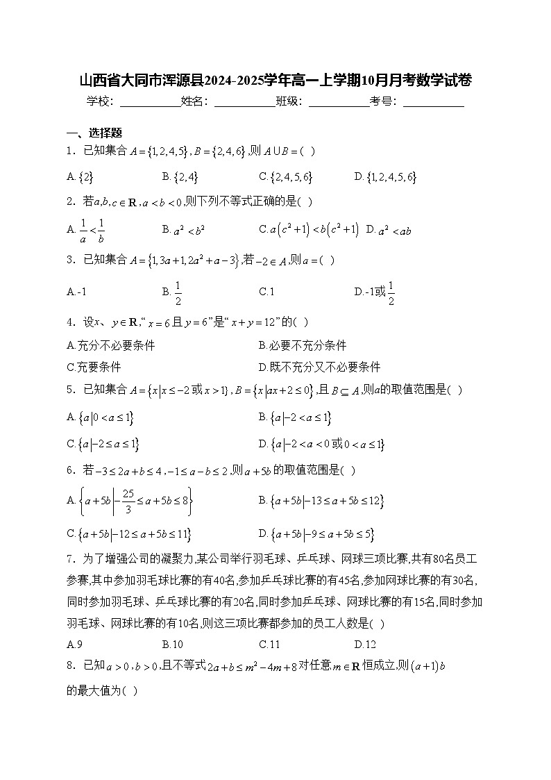 山西省大同市浑源县2024-2025学年高一上学期10月月考数学试卷(含答案)第1页