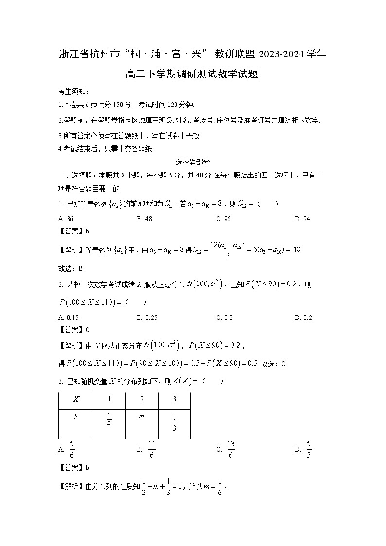 浙江省杭州市“桐·浦·富·兴”教研联盟2023-2024学年高二下学期调研测试数学试卷(解析版)第1页
