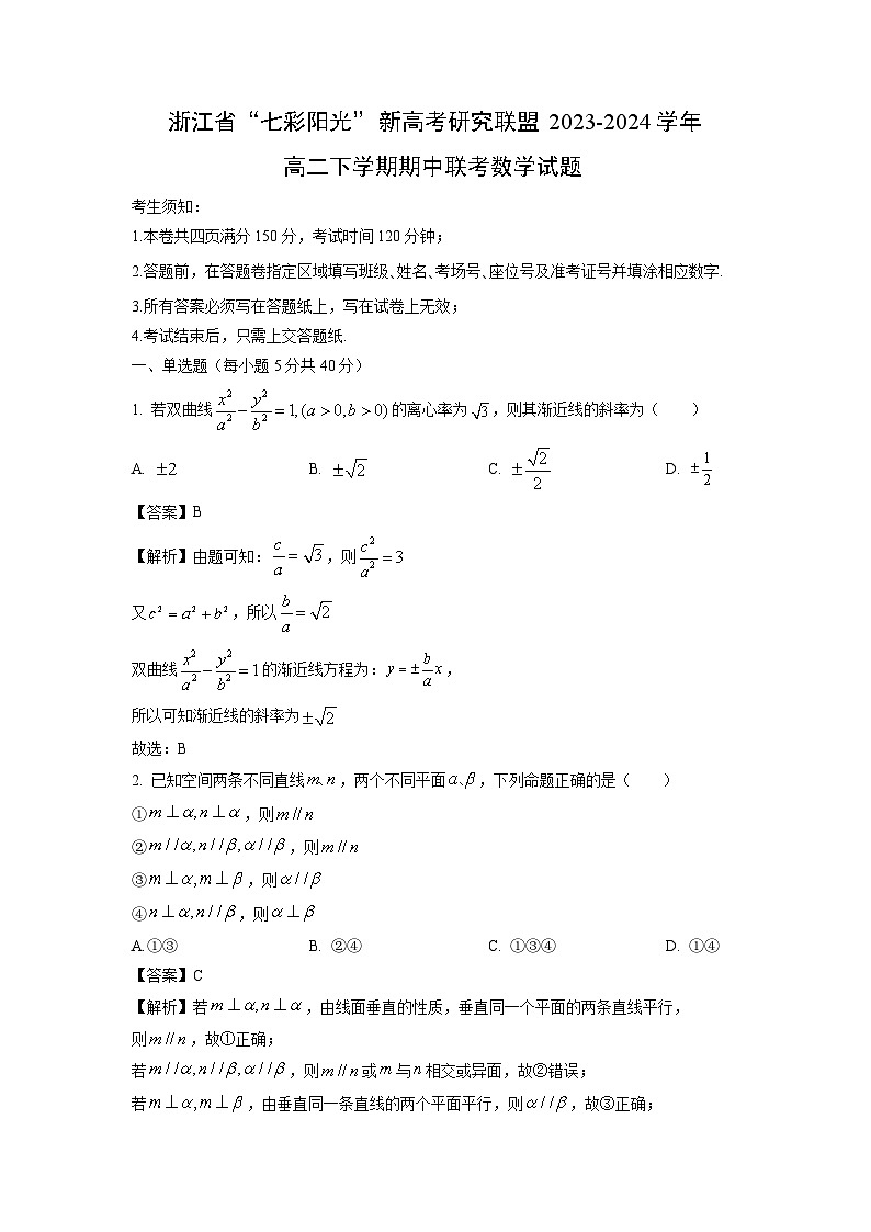 浙江省“七彩阳光”新高考研究联盟2023-2024学年高二下学期期中联考数学试卷(解析版)01