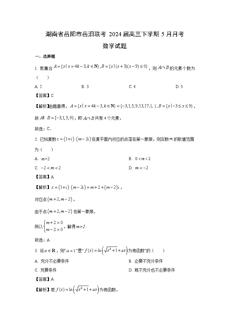 湖南省岳阳市岳汨联考2024届高三下学期5月月考数学试卷(解析版)第1页