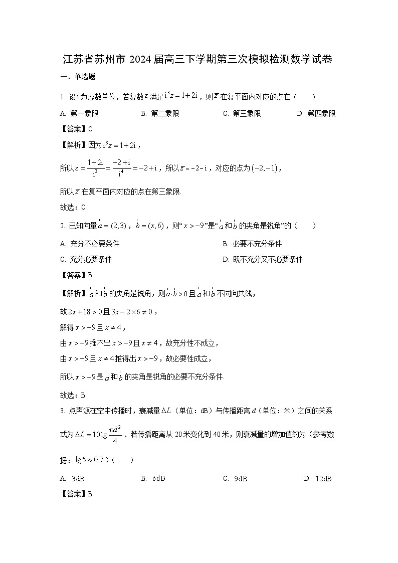 江苏省苏州市2024届高三下学期第三次模拟检测数学试卷(解析版)第1页