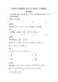 广东省广州市越秀区2022-2023学年高一下学期期末数学试卷（解析版）