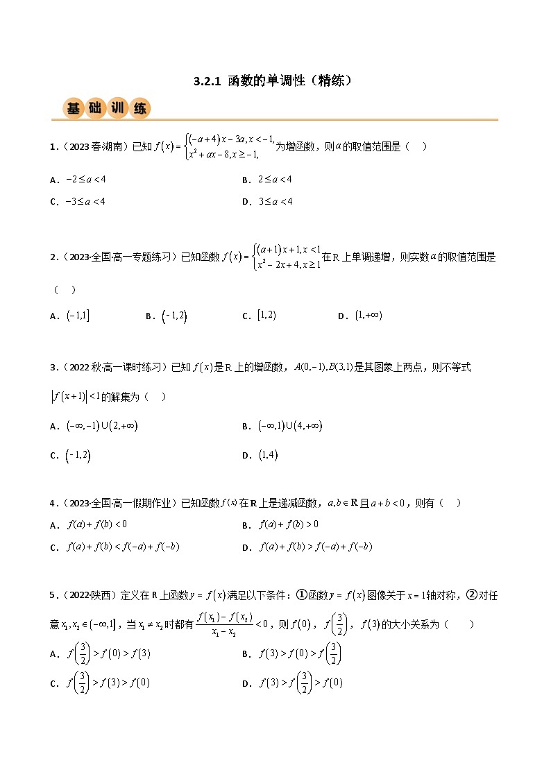 3.2.1 函数的单调性(精练)(原卷版)2024-2025学年高一数学必修第一册(人教版)同步讲练第1页