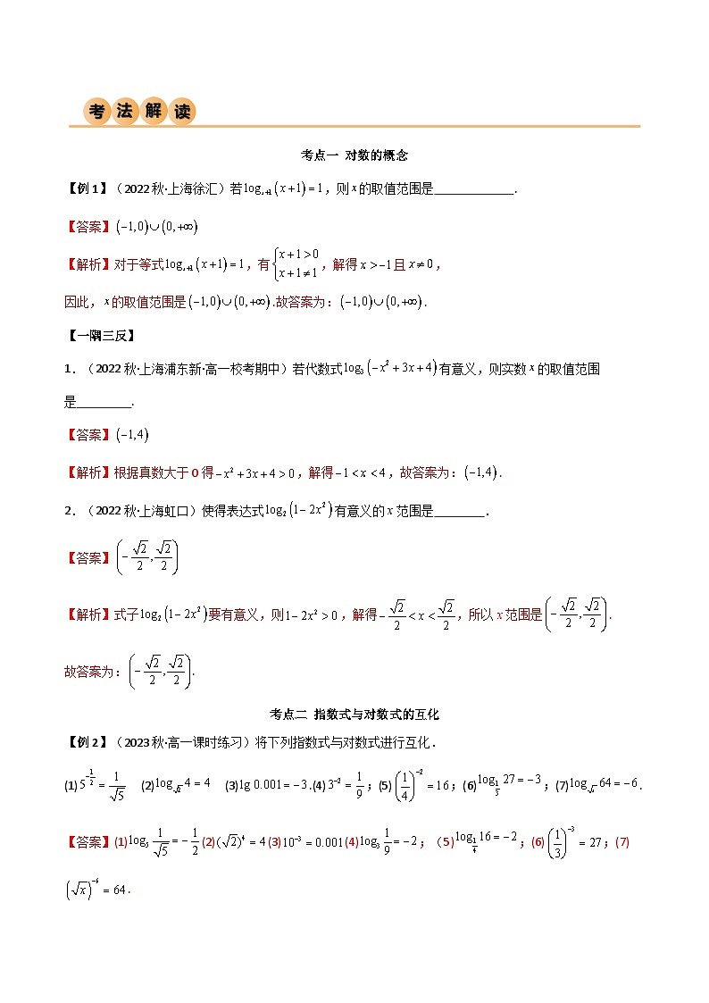 4.3 对数运算(精讲)(解析版)2024-2025学年高一数学必修第一册(人教版)同步讲练第3页