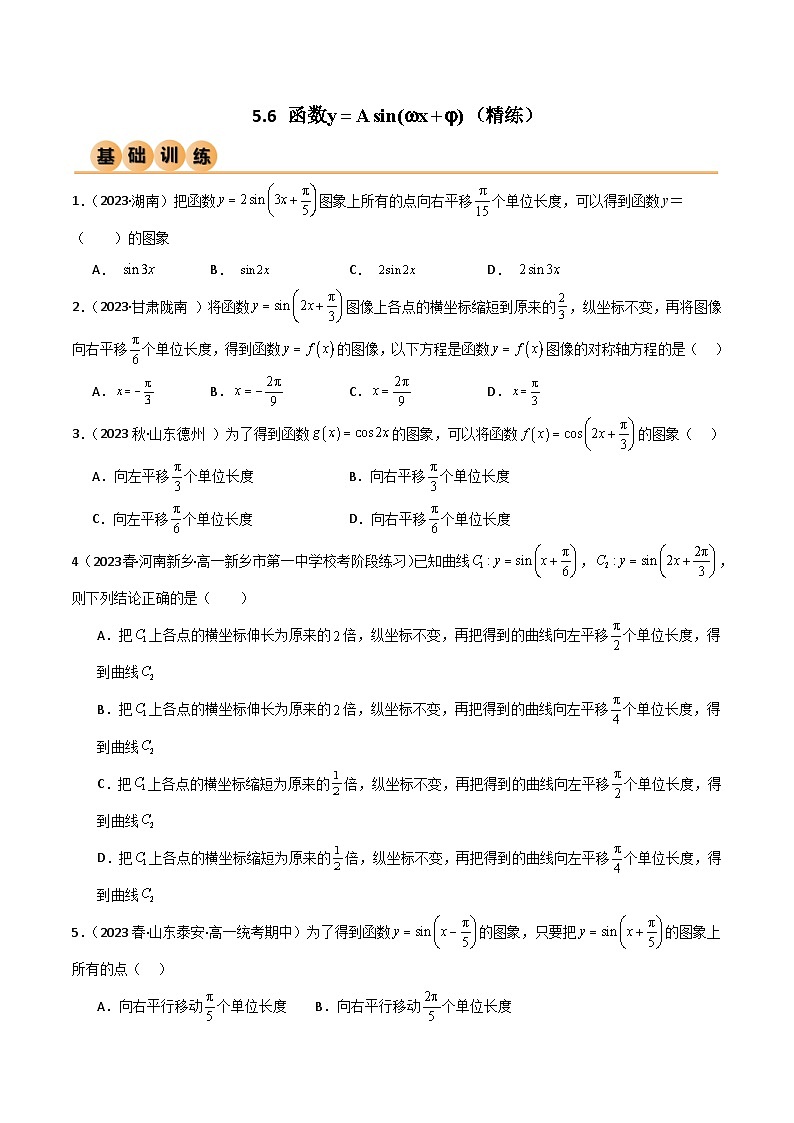 5.6 函数y=Asin(ωx+φ)(精练)(原卷版)2024-2025学年高一数学必修第一册(人教版)同步讲练第1页