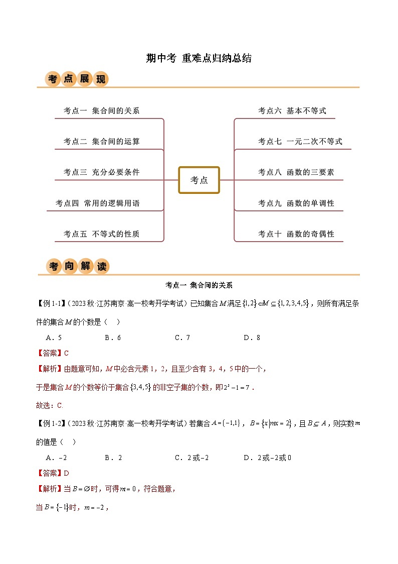 高一上学期期中考重难点归纳总结(解析版)2024-2025学年高一数学必修第一册(人教版)同步讲练01