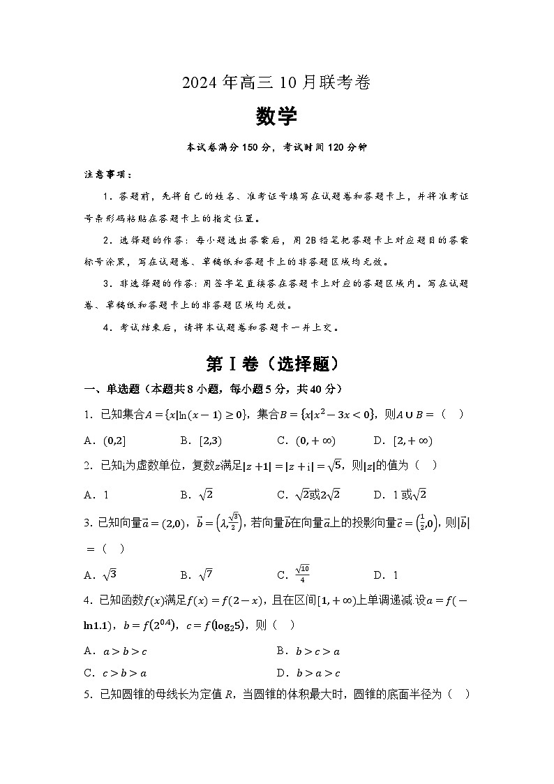 湖南省2024-2025学年高三上学期10月联考数学试题第1页