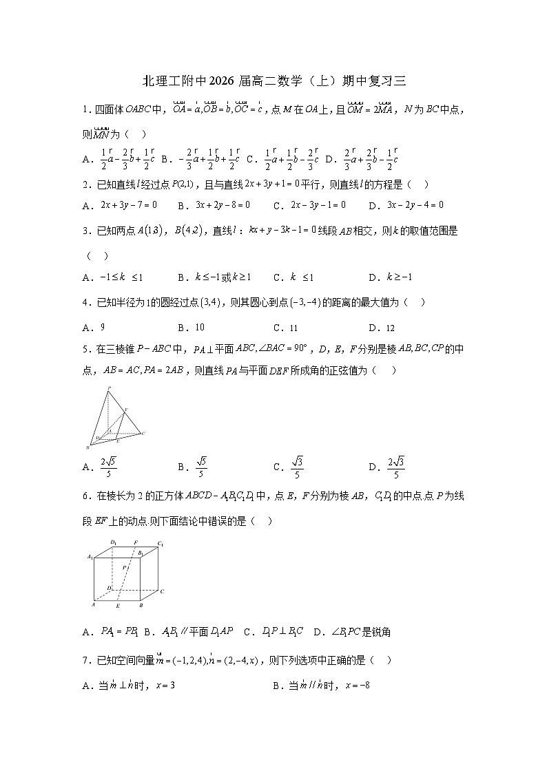 北京理工大学附属中学2024-2025学年高二上学期期中复习三数学试题第1页