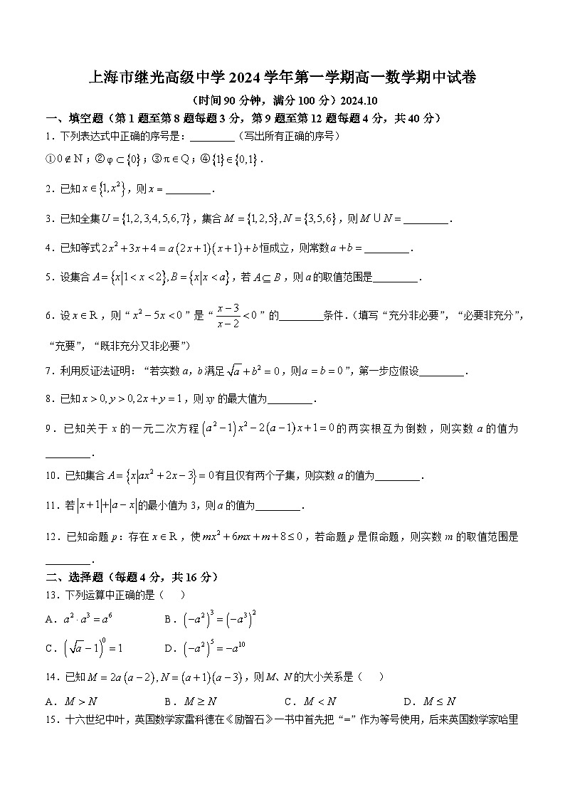 上海市继光高级中学2024-2025学年高一上学期期中考试数学试卷(无答案)01