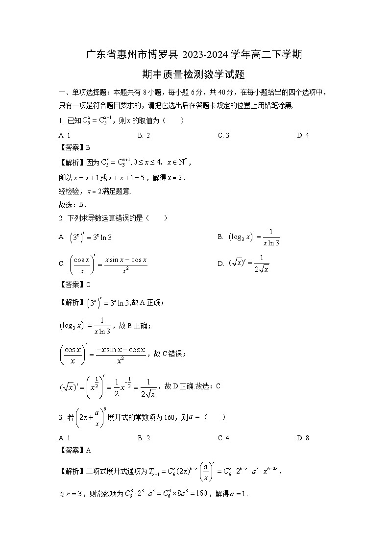 广东省惠州市博罗县2023-2024学年高二下学期期中质量检测数学试卷(解析版)第1页