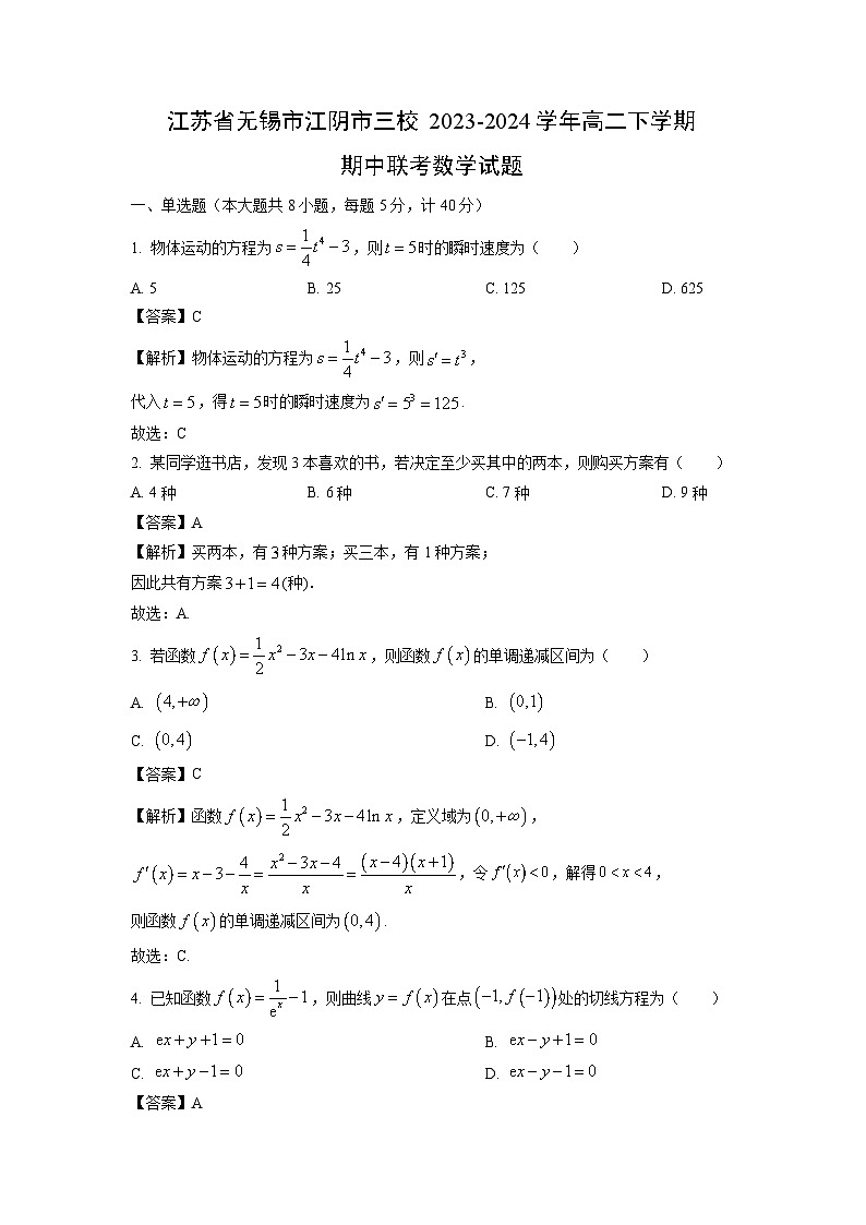 江苏省无锡市江阴市三校2023-2024学年高二下学期期中联考数学试卷(解析版)第1页