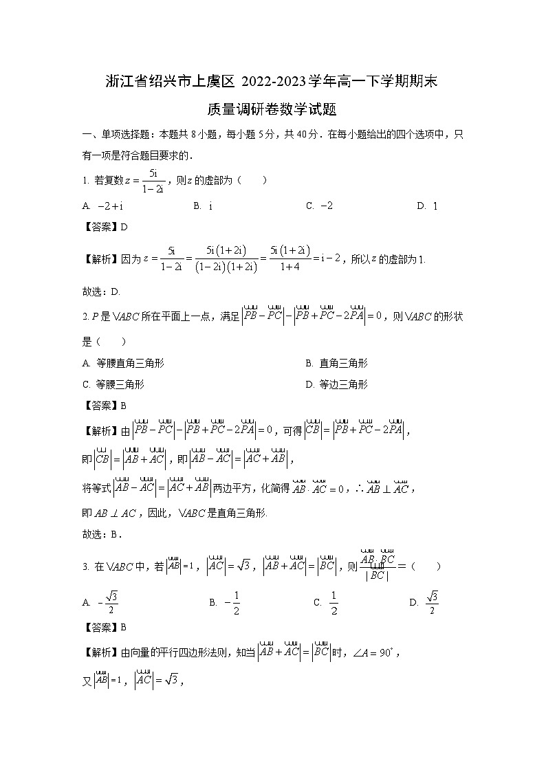 浙江省绍兴市上虞区2022-2023学年高一下学期期末质量调研卷数学试卷(解析版)第1页