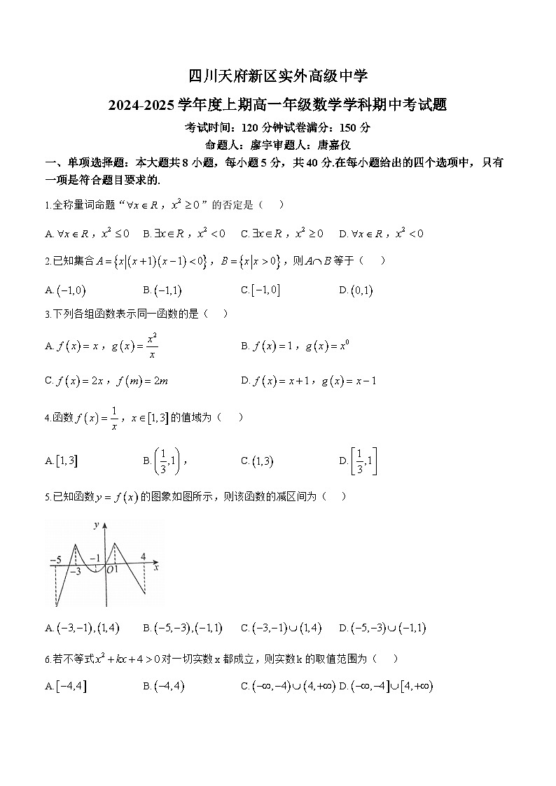 四川天府新区实外高级中学2024-2025学年高一上学期期中考试数学试题(无答案)第1页