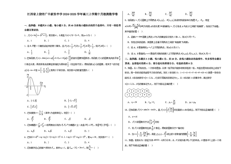 江西省上饶市广丰新实中学2024-2025学年高三上学期十月检测数学试卷第1页