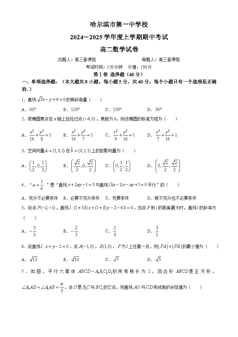 黑龙江省哈尔滨市第一中学校2024-2025学年高二上学期期中考试数学试卷第1页