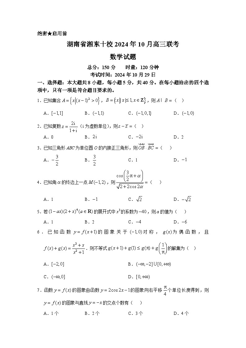 湖南省湘东十校联盟2024-2025学年高三上学期10月联考数学试题(含答案)第1页