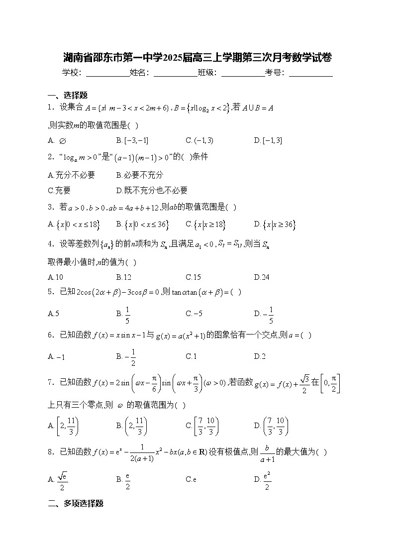 湖南省邵东市第一中学2025届高三上学期第三次月考数学试卷(含答案)01