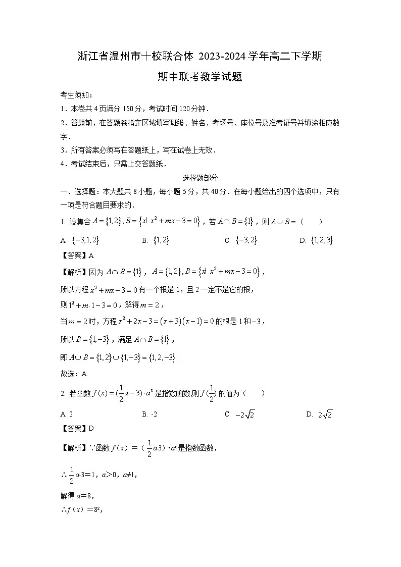 浙江省温州市十校联合体2023-2024学年高二下学期期中联考数学试卷(解析版)01