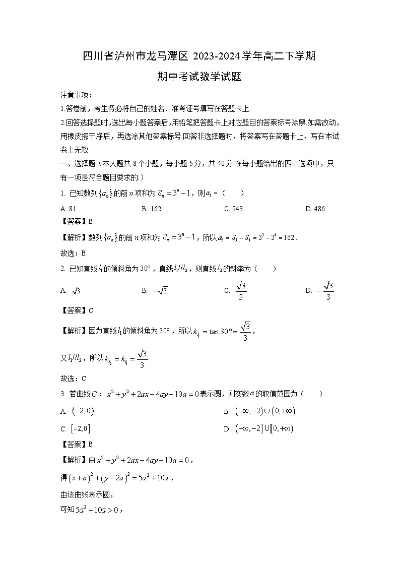 四川省泸州市龙马潭区2023-2024学年高二下学期期中考试数学试卷第1页