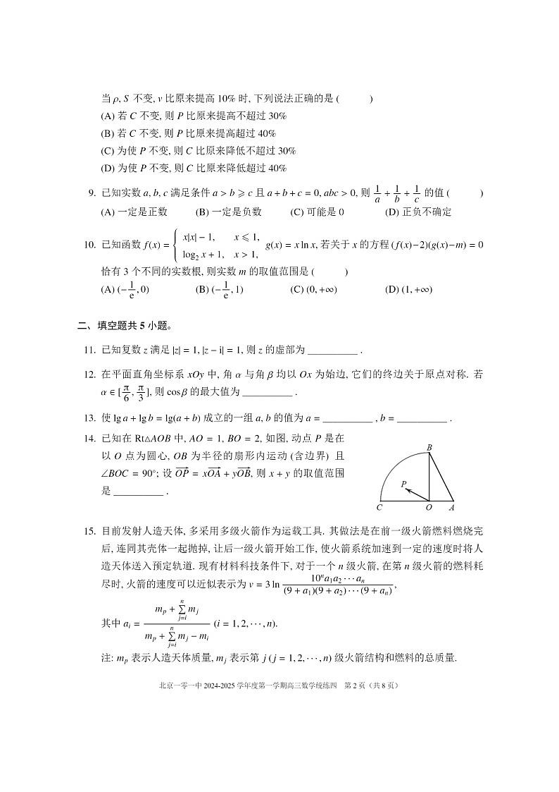 2024北京一零一中高三上学期统练四数学试卷及答案第2页