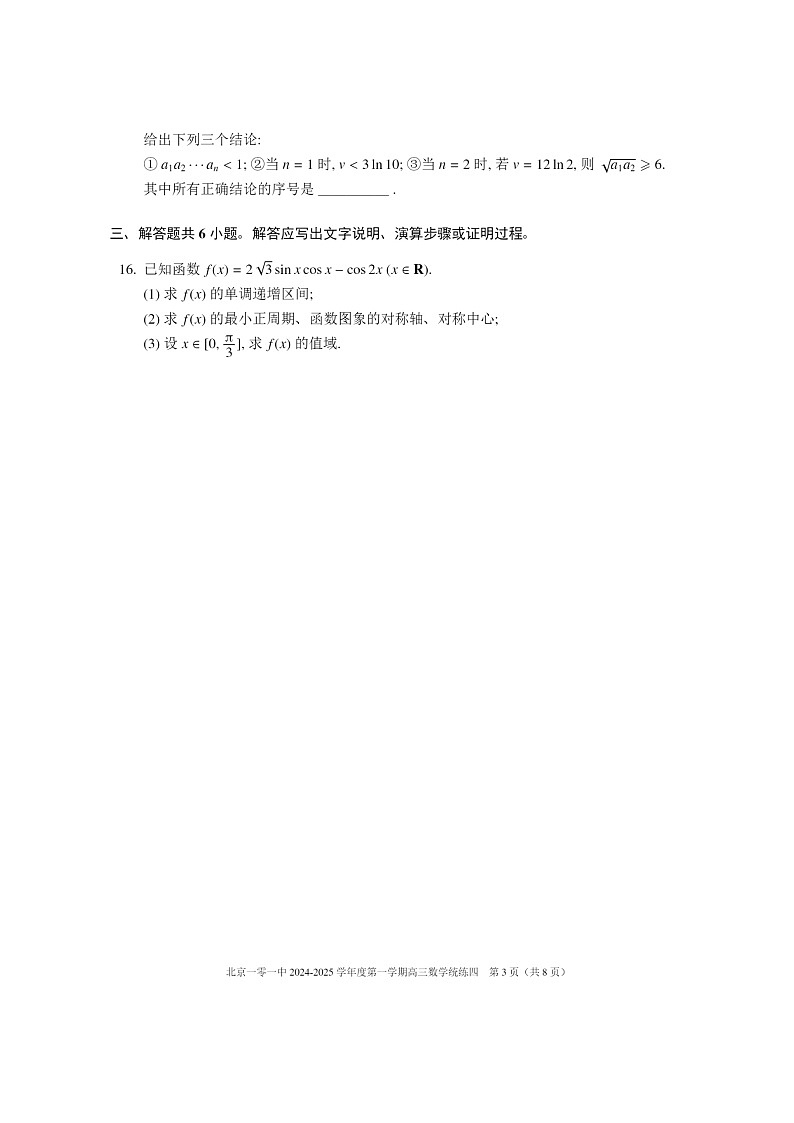 2024北京一零一中高三上学期统练四数学试卷及答案第3页