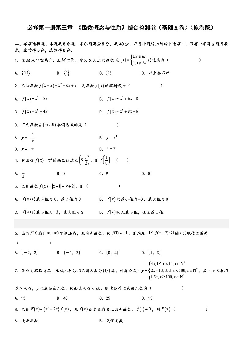 (人教A版必修第一册)高一数学同步讲义必修第一册第三章《函数概念与性质》综合检测卷(基础A卷)(原卷版+解析)第1页