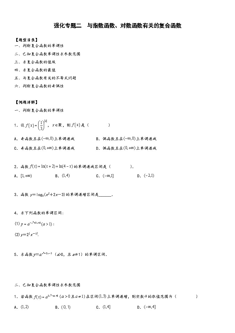 (人教A版必修第一册)高一数学同步讲义专题强化二与指数函数、对数函数有关的复合函数(原卷版+解析)第1页