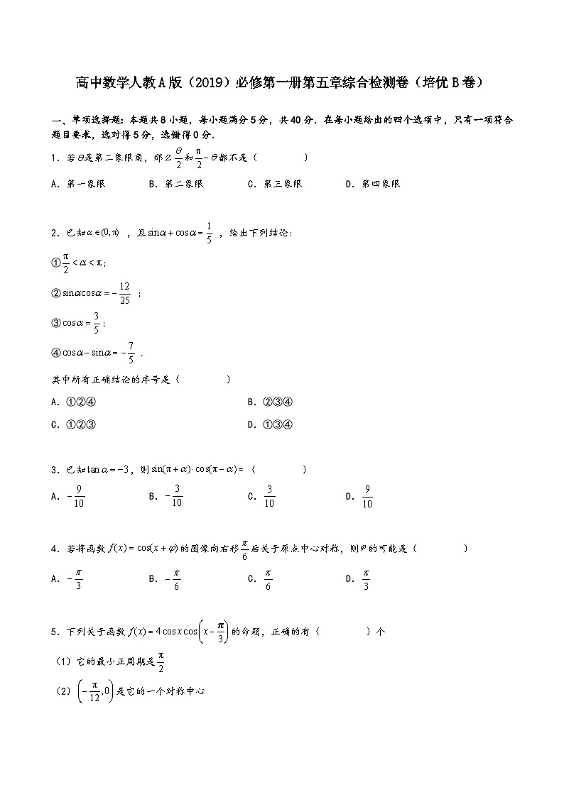 (人教A版必修第一册)高一数学同步讲义第五章《三角函数》综合检测卷(培优B卷)(原卷版+解析)第1页