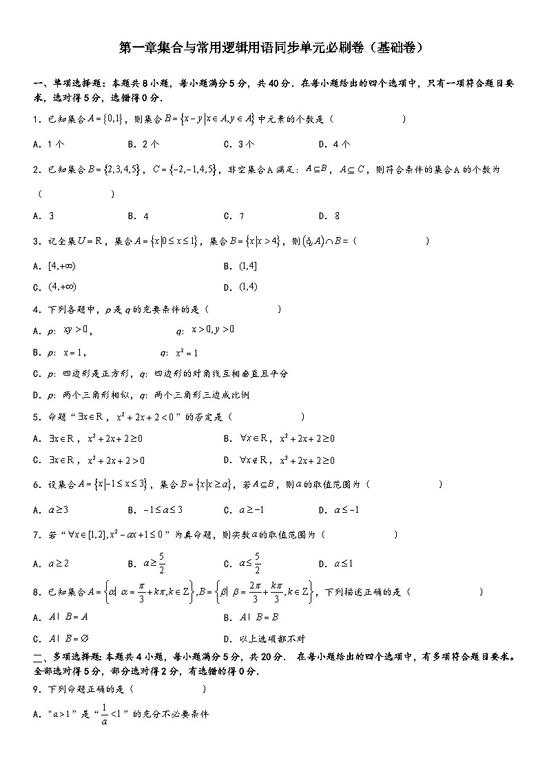 (人教A版2019必修第一册)高一数学精讲与精练高分突破系列第一章 集合与常用逻辑用语单元必刷卷(基础卷)(考试版)(附答案)第1页